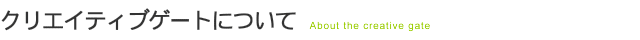 クリエイティブゲートについて