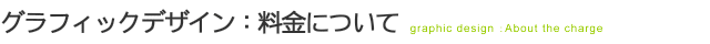 グラフィックデザイン:料金について