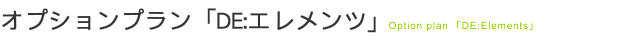 オプションプラン「DE:エレメンツ」