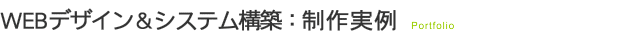 WEBデザイン&システム構築：制作実例