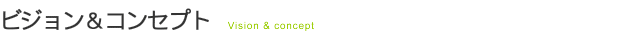 ビジョン&コンセプト