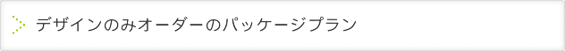 デザインのみオーダーのパッケージプラン