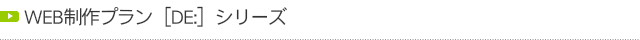 WEB制作プラン『DE:』シリーズ