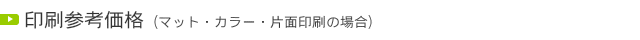 印刷参考価格（マット・カラー・片面印刷の場合）