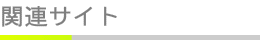 関連サイト