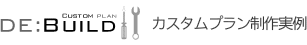 カスタムプラン「DE:ビルド」制作実例