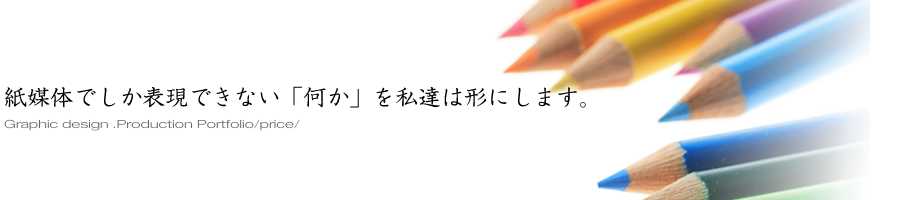 各種印刷物はもちろんオリジナルキャラクターやイラストレーションなど、紙媒体を軸とした販促及びブランディング戦略を、高品質かつ迅速な仕事でサポート致します。