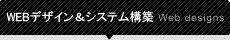 WEBデザイン&システム構築